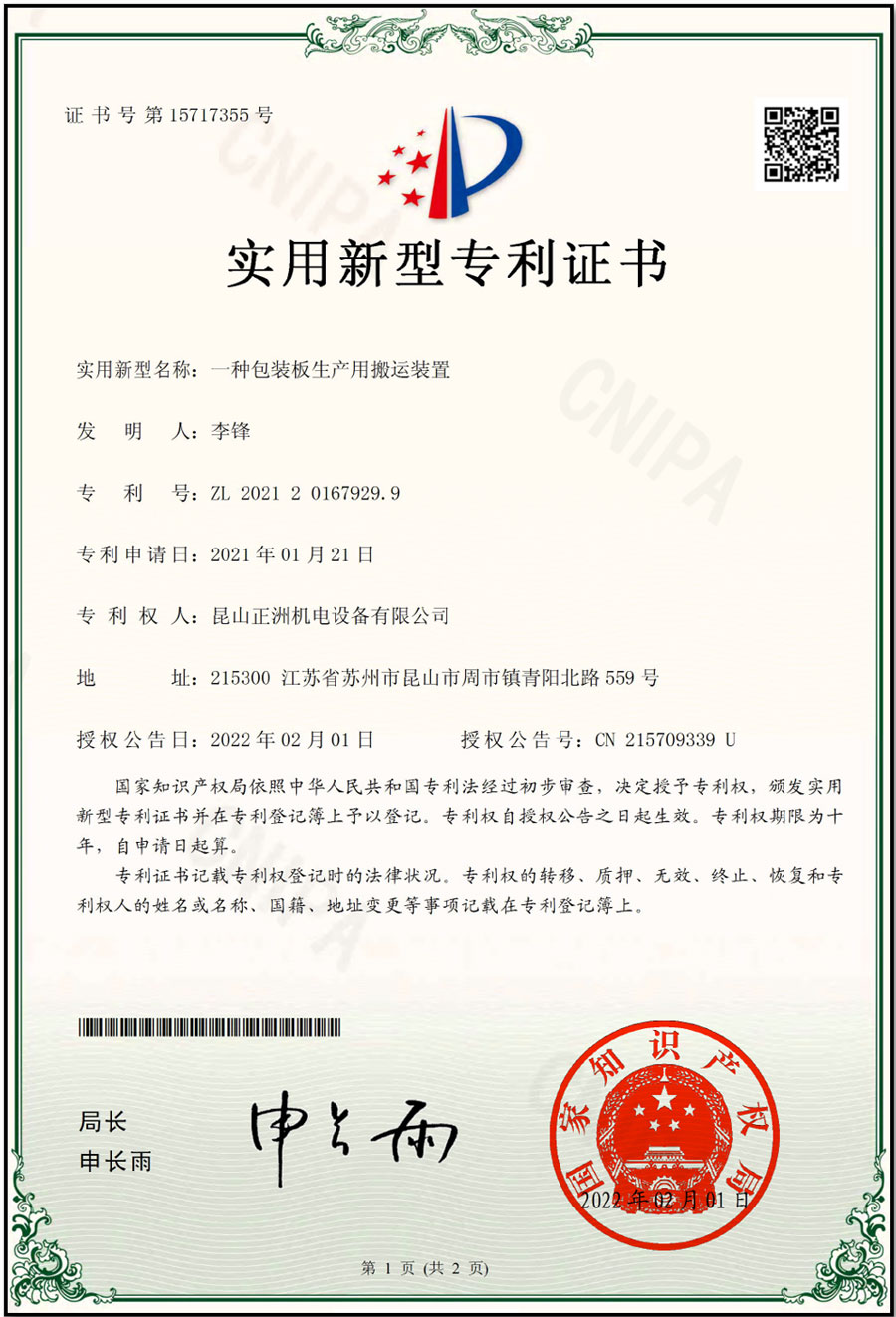 專利  包裝板生產(chǎn)搬運裝置
