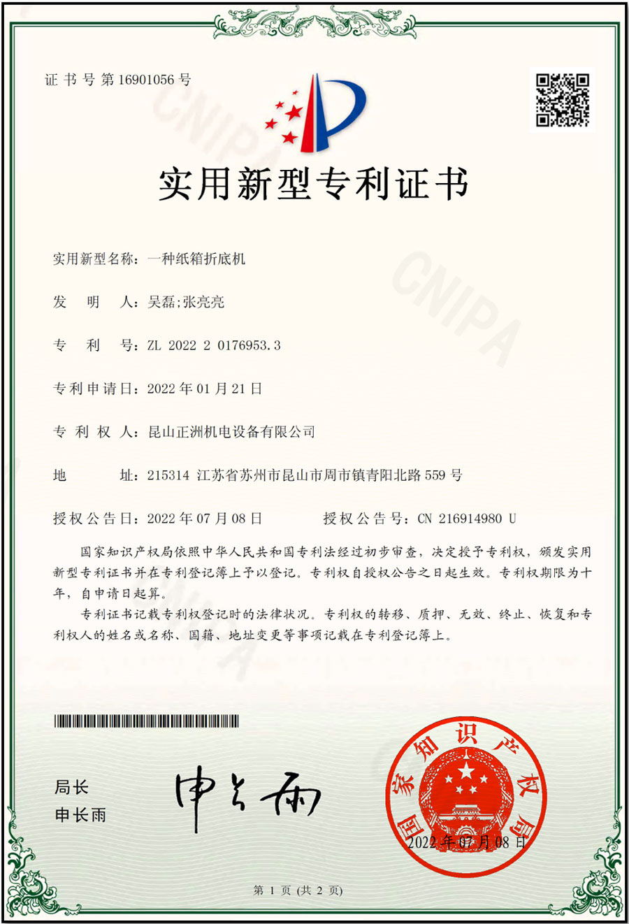 專利 紙箱折底機